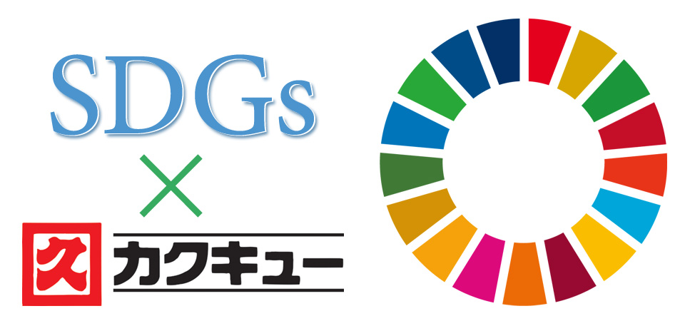SDGs カクキュー